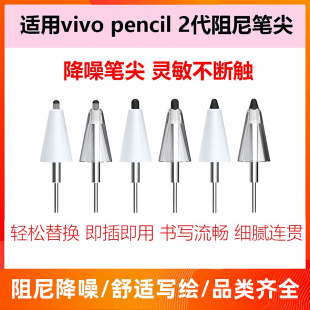 适用于vivopencil2笔尖vivopad触控笔2s平板电脑触屏笔改造替换电容笔金属手写笔iQOO Pencilair静音笔尖平替