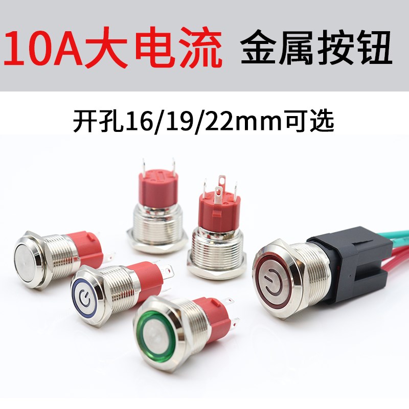10A大电流16/19/22MM金属按钮开关防水带灯LQED电源启动复位自锁