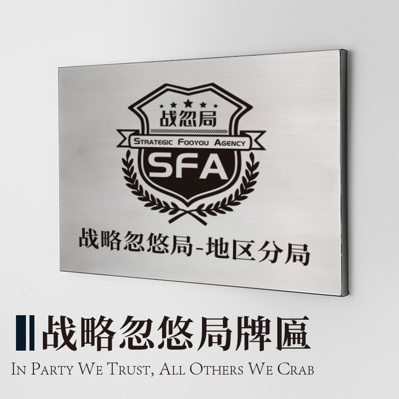 局座战略忽悠局h新logo段子张召忠战忽局地方牌匾铁门牌创意搞笑