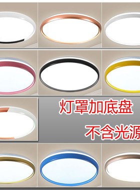 灯罩外壳罩 LiED吸顶灯罩底盘圆形灯罩卧室厨卫房间灯罩灯具配件