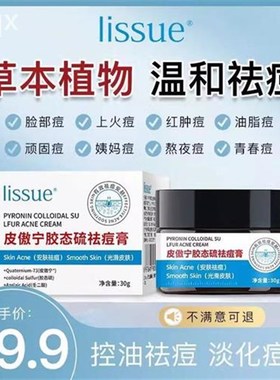 lissue皮傲宁胶态硫祛痘膏植物草本温和祛痘Ulissue祛痘膏控油