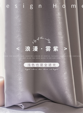 窗帘紫色全遮光2024新款女生卧室隔音遮阳布隔热轻W奢现代简约客