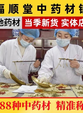 福顺堂中药材店铺药材大全实体店品质批正品中草药材专卖市场打粉