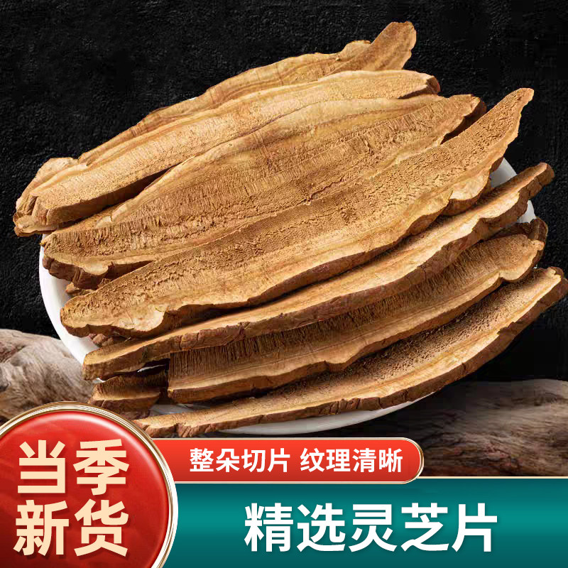 长白山野生灵芝中药材正品500g克赤灵芝切片灵芝片赤林芝泡水泡酒