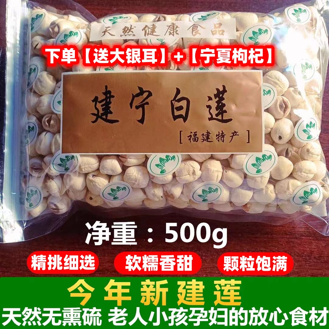 莲子干货500g特级白莲子去芯磨皮白莲建宁特产农家自产无芯白莲