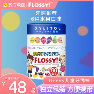 FLOSSY宝宝儿童794超细牙线棒家庭装婴幼儿牙签独立包装单独