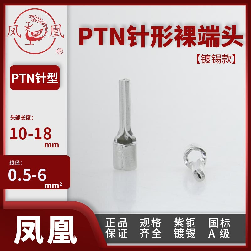 凤凰线头 PTN针形插针电表接线盒接线耳PTN1-10/2-13/5-18紫铜厚