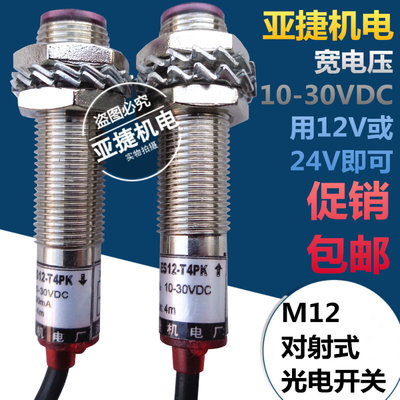 亚捷 M12 24V对射式光电开关 ES12-T4PK/ES12-T5PK 传感器 光电眼