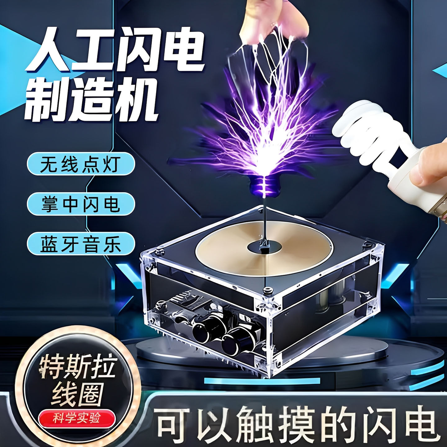 特斯拉线圈可手摸人造闪电大功率蓝牙方波音乐盒音箱音响成品电圈