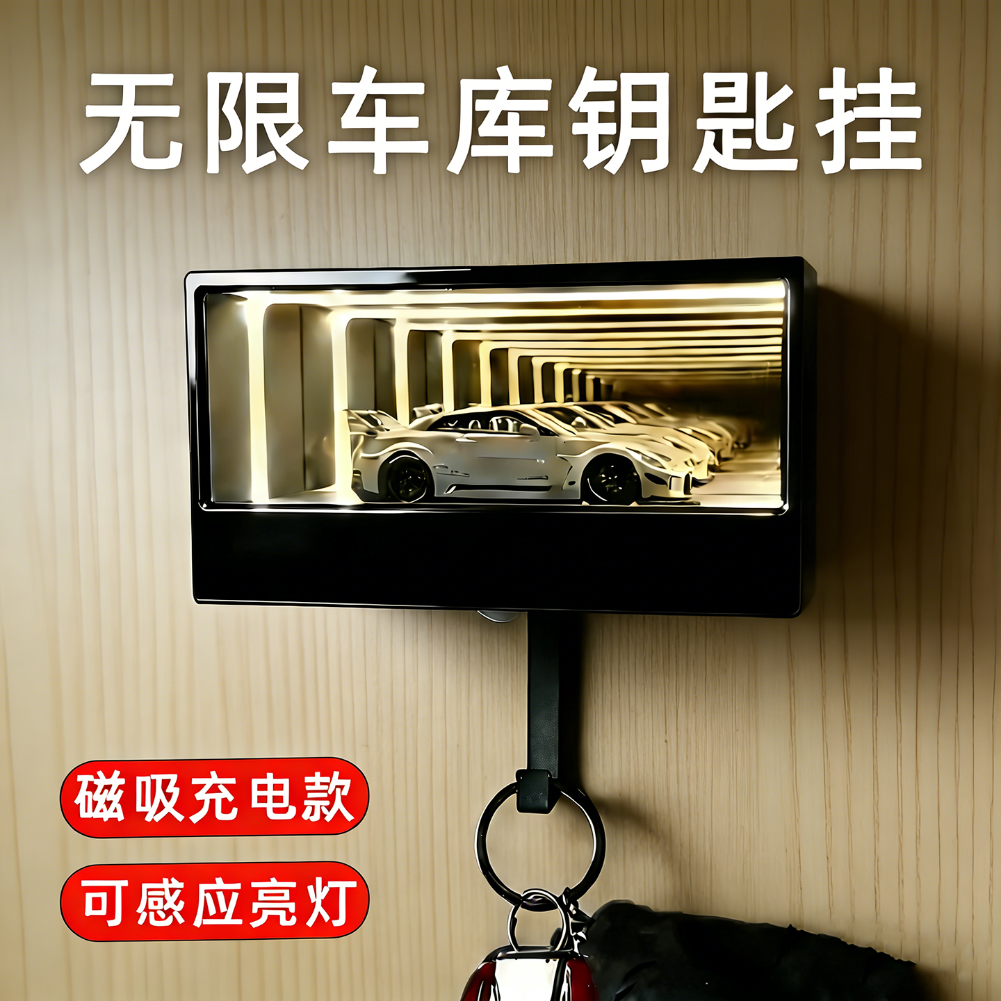 无限车库钥匙挂架入户收纳创意无线镜面1:64汽车钥匙挂扣玄关墙上,收纳整理,钥匙收纳盒,淘宝优惠券,粉丝福利购,淘宝优惠卷