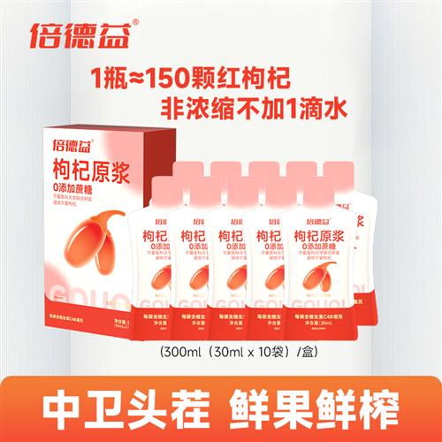 倍德益红枸杞原浆鲜果正宗宁夏枸杞子营养好吸收30ml*10袋/盒【S