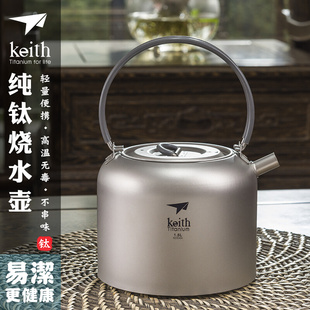 Keith铠斯纯钛户外烧水水壶1.5L钛水壶旅行茶具茶煲咖啡壶钛茶壶