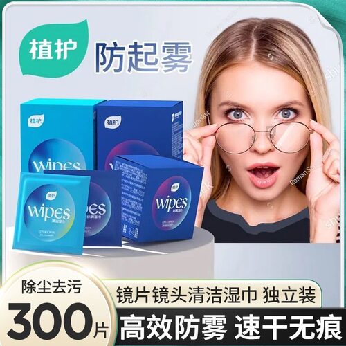 植护眼镜专用防雾湿巾不伤镜片屏幕清洁专用擦拭湿纸巾防雾眼镜布