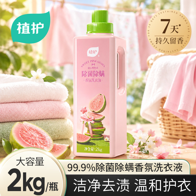 植护香氛洗衣液芭乐香持久留香除菌除螨酵素洁净去渍护衣护色正品