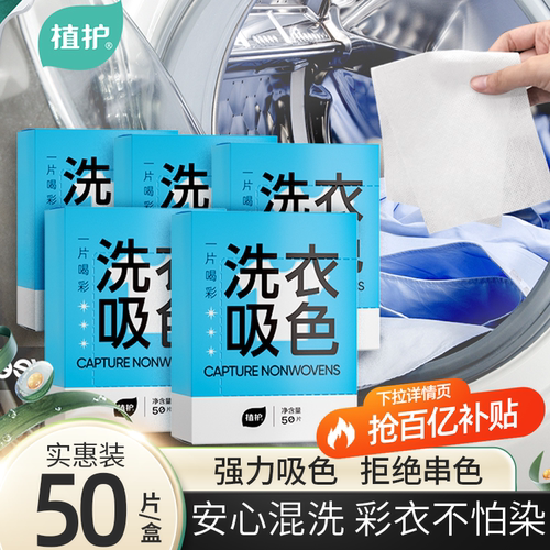 植护洗衣吸色片衣物防串染色母片洗衣机专用隔色防混洗衣片家庭用