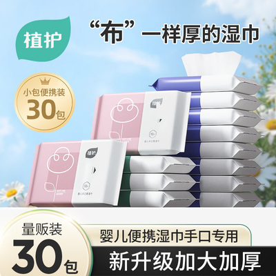 植护小包手口湿巾纸新生婴儿用