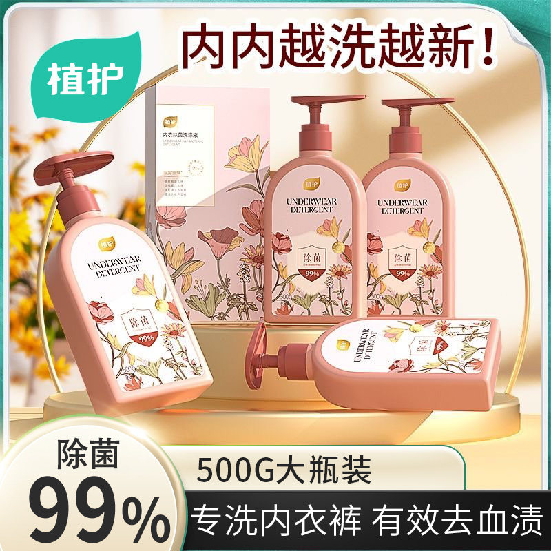 植护内衣内裤清洗液男女士用除菌除螨专洗内裤正品内衣洗衣液