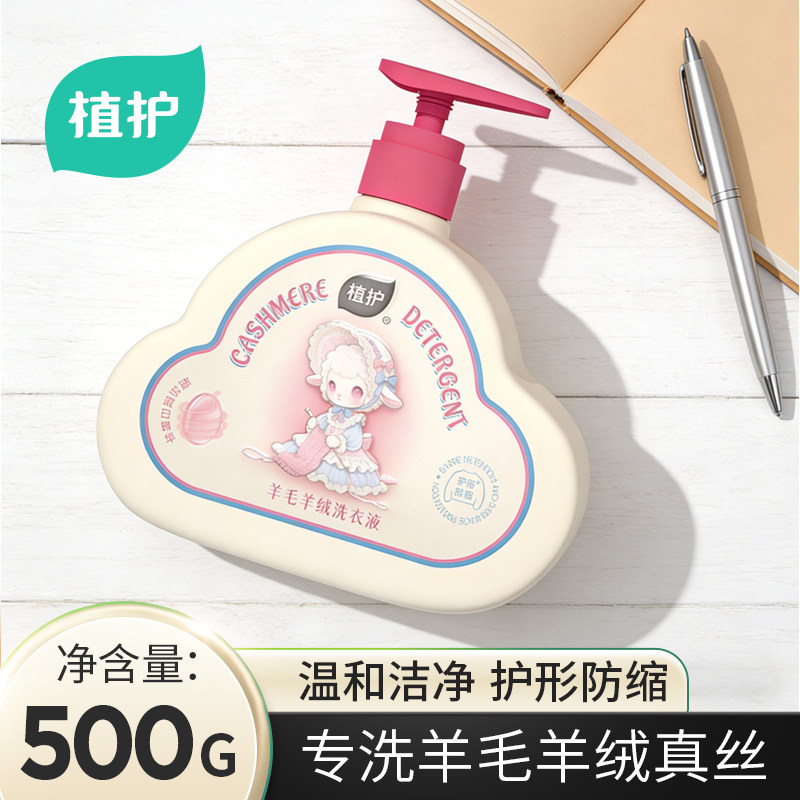 植护羊绒羊毛洗衣液真丝专用毛呢防缩水羊毛衫大衣手洗家用清洗剂,洗护清洁剂/卫生巾/纸/香薰,特殊材质洗衣液,淘宝优惠券,粉丝福利购,淘宝优惠卷