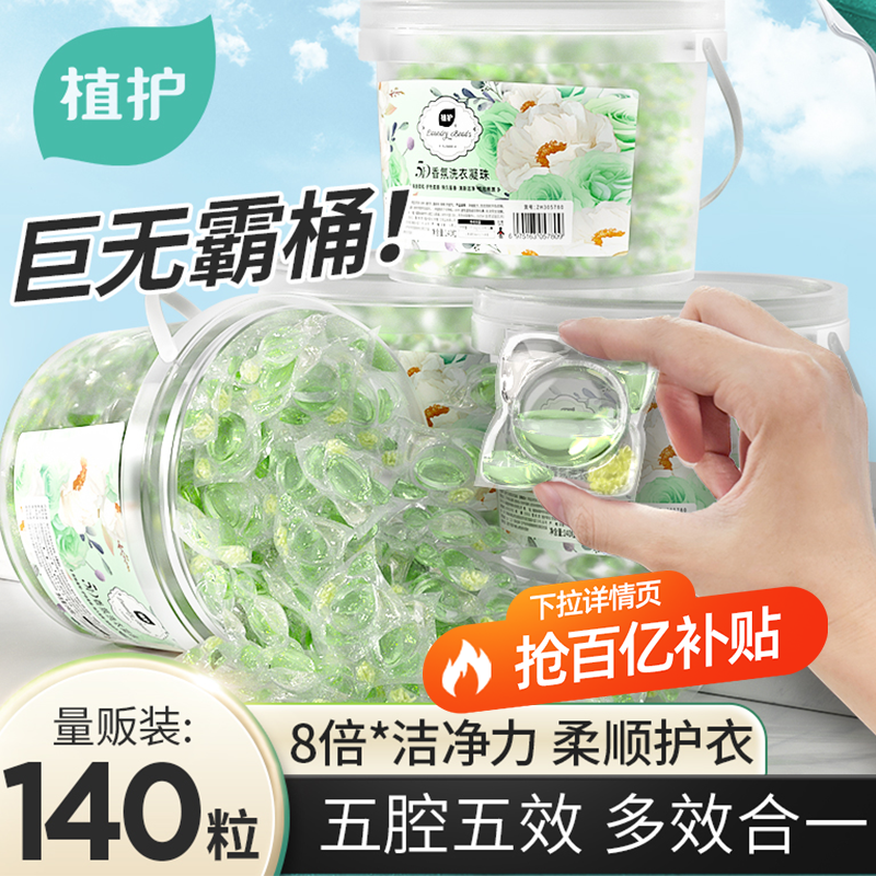 植护香氛洗衣凝珠留香珠三合一持久留香男女柔顺护衣浓缩家用洗衣