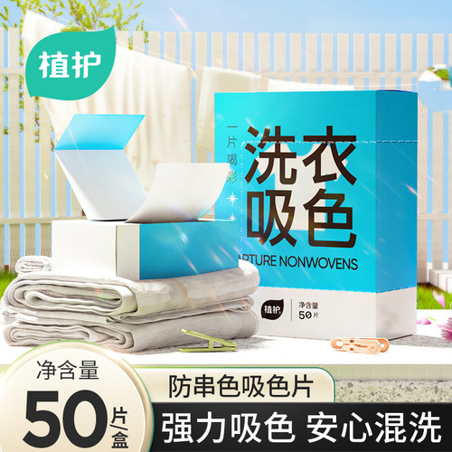 植护防串色洗衣片洗衣机防串色