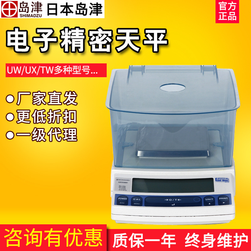 岛津UX1020H/UW220H/420S电子精密天平千分之一1mg称量秤0.001g