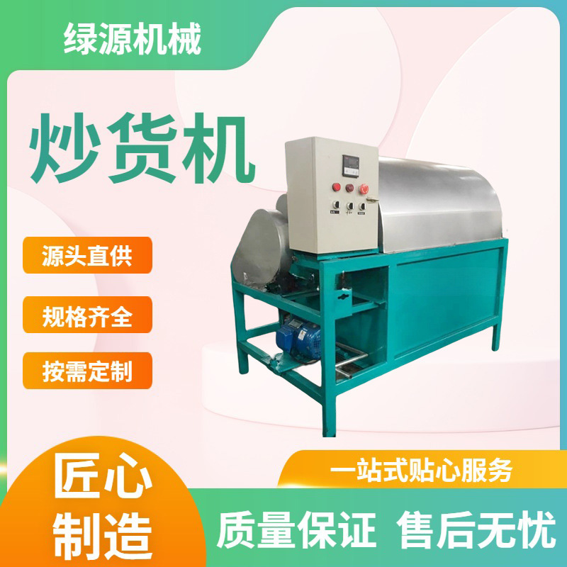 花生炒料机 菜籽炒籽机 滚筒式多规格电加热芝麻炒货机 绿源