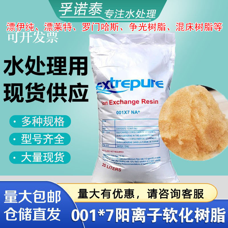 水处理软化树脂001-7陶氏罗门哈斯混床食品级漂莱特C100EFG抛光树