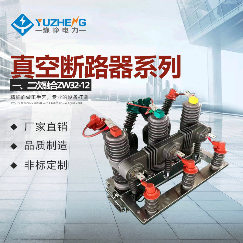 豫峥 一、二次融合 柱上开关ZW43-12F/630A高压真空断路器,五金/工具,高压自动断路器,淘宝优惠券,粉丝福利购,淘宝优惠卷