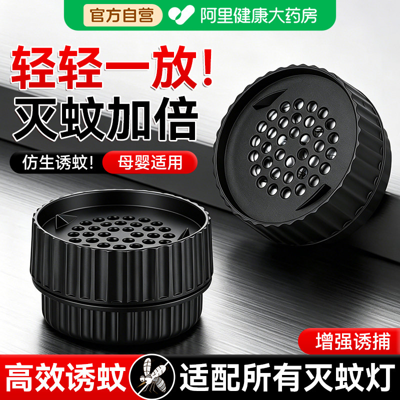 诱蚊剂灭蚊灯专用蚊子诱饵盒片诱捕剂液引诱神器吸引蚊虫蝇驱蚊灯