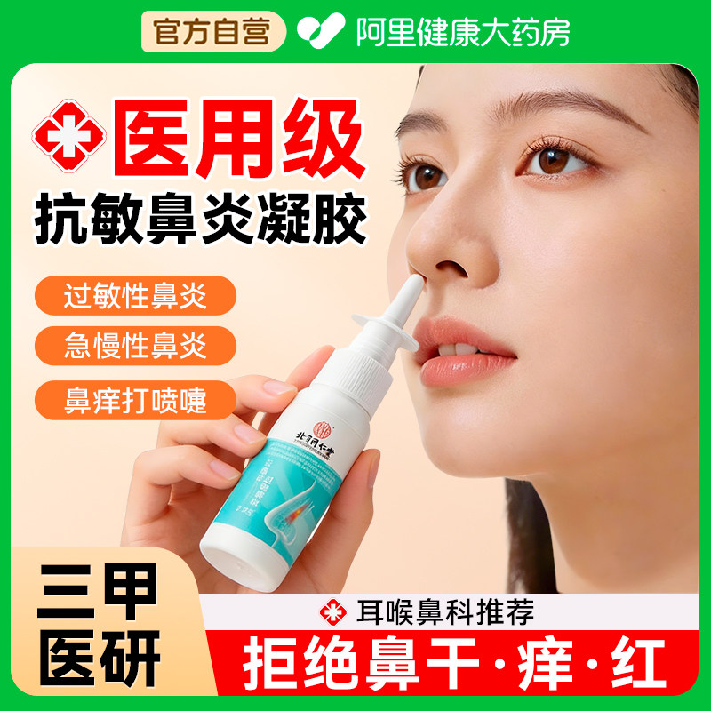 医用级抗鼻腔过敏凝胶过敏性慢性鼻炎打喷嚏季节性鼻痒
