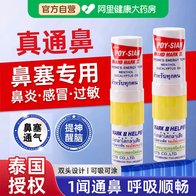 泰国八仙筒薄荷鼻通鼻吸塞通鼻神器POY-SIAN提神清醒棒开车打瞌睡