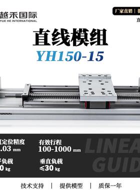 YH150-15丝杆直线导轨电动滑台模组步进伺服电机重型铝型材工作台