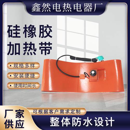 硅橡胶加热带 智能控温油桶加热器解冻保温 200L滤清加热桶伴热带