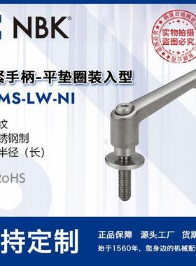 NBK LDMS-LW-NI全不锈钢外螺纹夹紧手柄 平垫圈装入型 厂家直供