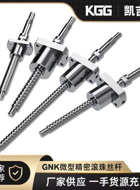 KGG微型滚珠丝杆BNK0401原厂现货高精度C3滚珠丝杠