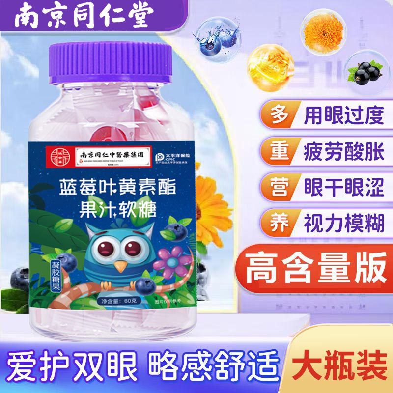 南京同仁堂蓝莓叶黄素软糖正品儿童专用健康软糖学生护眼官方正品,零食/坚果/特产,软糖/果味糖/凝胶糖果,淘宝优惠券,粉丝福利购,淘宝优惠卷