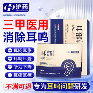 沪药神经性耳鸣王耳聋克星贴膏耳朵脑袋嗡嗡响耳贴神器官方旗舰店