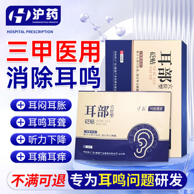 沪药神经性耳鸣王耳聋克星贴膏耳朵脑袋嗡嗡响耳贴神器官方旗舰店