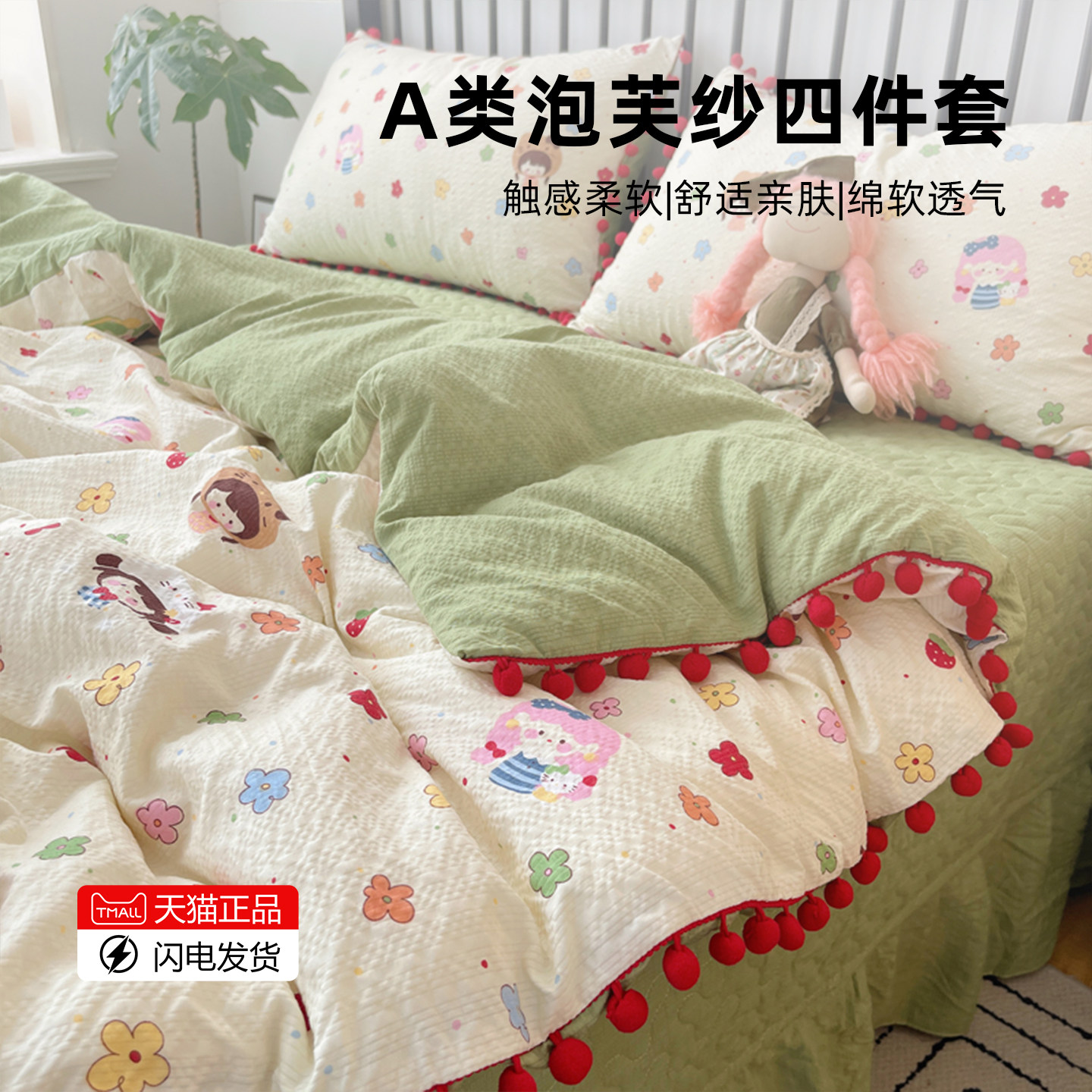 2026新款开学季球球边泡芙棉床上四件套小清新卡通碎花学三件套