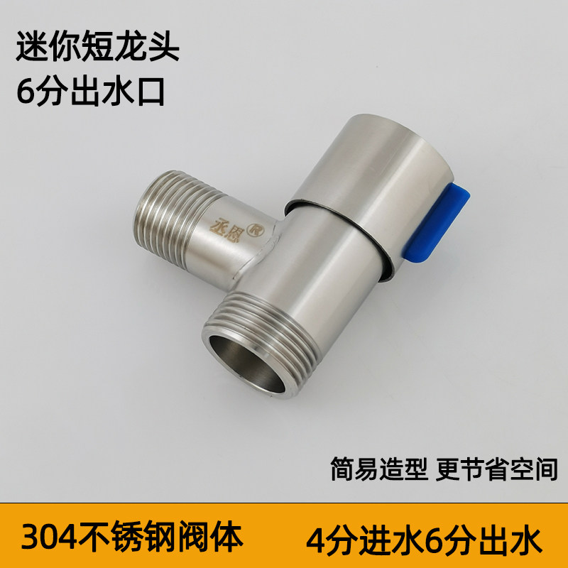 304不锈钢4分进水6分出水洗衣机6分螺母洗衣机水龙头超短款三角阀