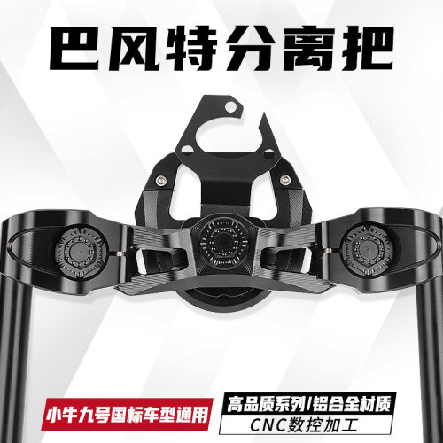 二代巴风特小牛分离把改装U+BU2N1S9号裸把龙头底座分离车把头