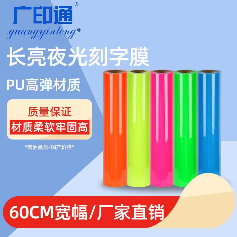 广印通牌夜光刻字膜热转印pu膜夜光T恤烫画材料夜光服装烫图加工