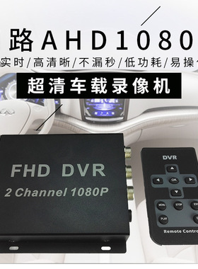 AHD两路錄像機 2路 車載 家用 DVR硬盤錄像機1920*1080P SD卡拍照