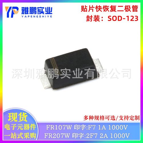 贴片快恢复二级管 FR107W FR207W F7 2F7 SOD-123 1A1000V