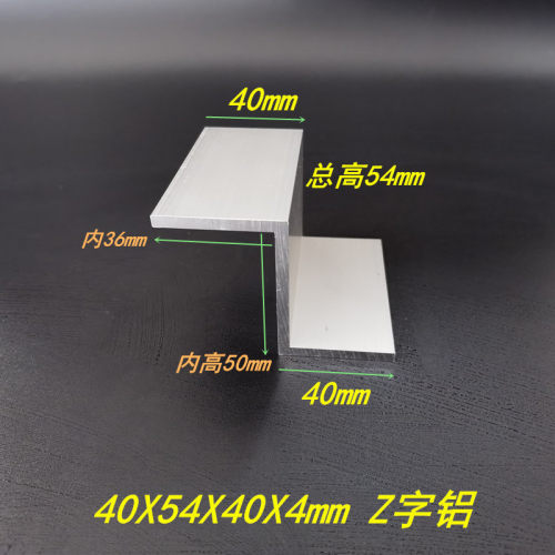 铝合金Z字铝40x54x40x4mm硬质Z字铝挂板Z字形支架6063Z字铝条