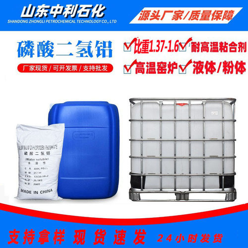 现货磷酸二氢铝耐火窑炉粘合剂