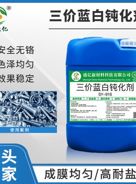 SY-W916耐腐蚀镀锌三价铬蓝锌水蓝色钝化液环保电镀