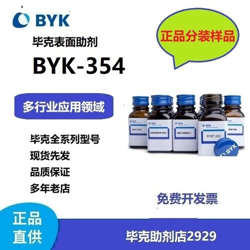 分装500克/瓶BYK-354毕克表面剂流平兼脱泡功能环氧体系用