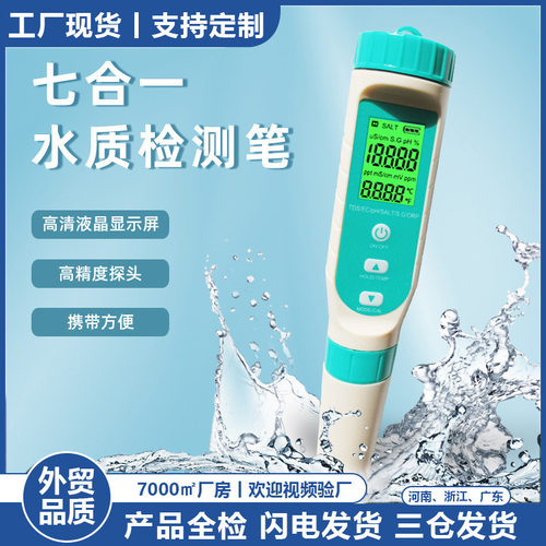 水质检测笔ORP盐度PH测试笔TDS外贸现货EC多功能七合一水质检测仪