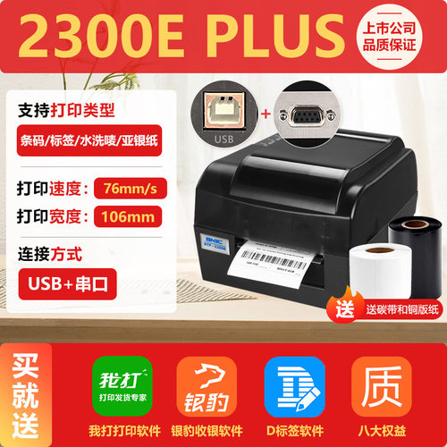 新北洋2200/2300EPLUS标签机